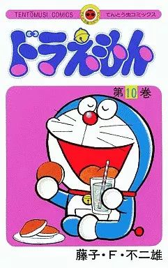 ❌ドラえもん 10 中古】少年コミック ≪児童向けコミック≫ ドラえもん(10) - メルカリ
