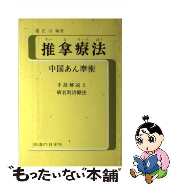 中古】 推拿療法 中国あん摩術 / 趙 正山、 間中 喜雄 / 医道の日本社 - メルカリ