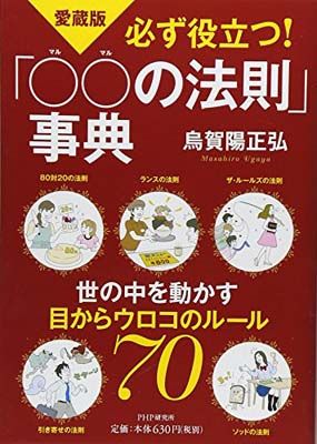 愛蔵版]必ず役立つ! 「○○の法則」事典 - メルカリ