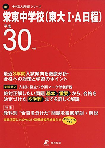 栄東中学校(東大I・A日程) H30年度用 過去3年分収録 (中学別入試問題シリーズQ9)