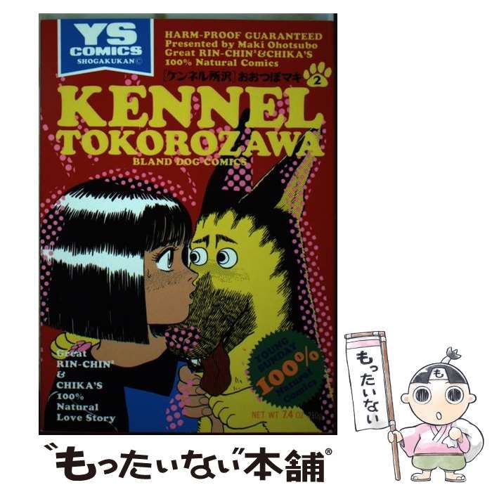 【中古】 ケンネル所沢 ２/小学館/おおつぼマキ 中古】 ケンネル所沢 2 （ヤングサンデーコミックス） / おお