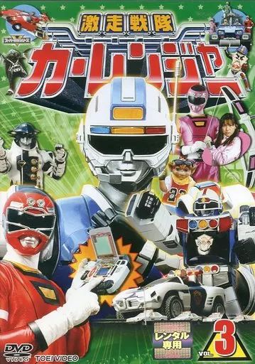 激走戦隊　カーレンジャー　全話　レンタルアップ 中古】特撮 レンタルアップDVD 激走戦隊カーレンジャー(3