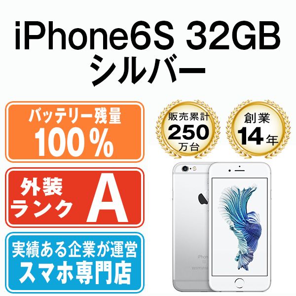 バッテリー100% 【中古】 iPhone6S 32GB シルバー SIMフリー 本体 A 