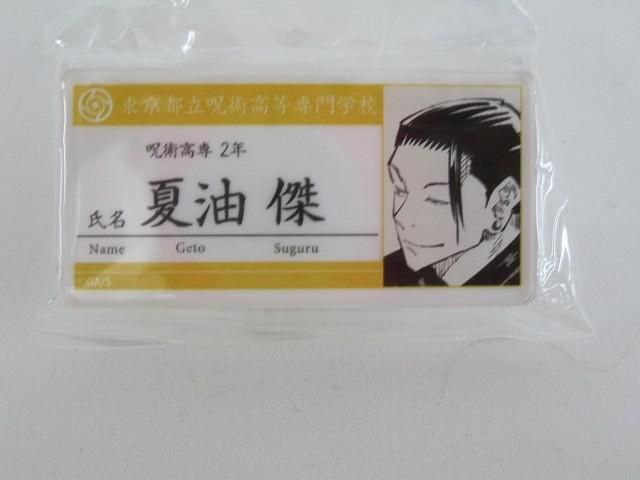中古品 コミック 呪術廻戦 五条悟 夏油傑 等 名札 アクリル