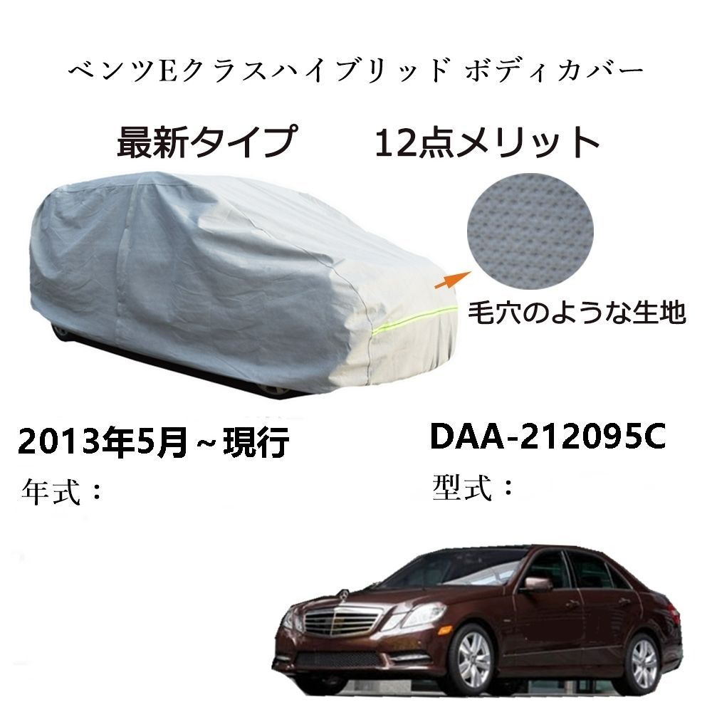 AUNAZZ BenzベンツEクラスハイブリッド DAA-212095 2013年5月～現行 専用カーボディカバー 純正 UVカット 凍結防止  超声波合成防水素材 5層構造 3本防風ベルト付け 防水ファスナー右側開け ロゴ付け - 日本ショッピング