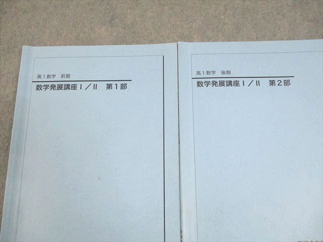 鉄緑会 高1 数学 数学発展講座I/II 第1/2部 テキスト/問題集 通年