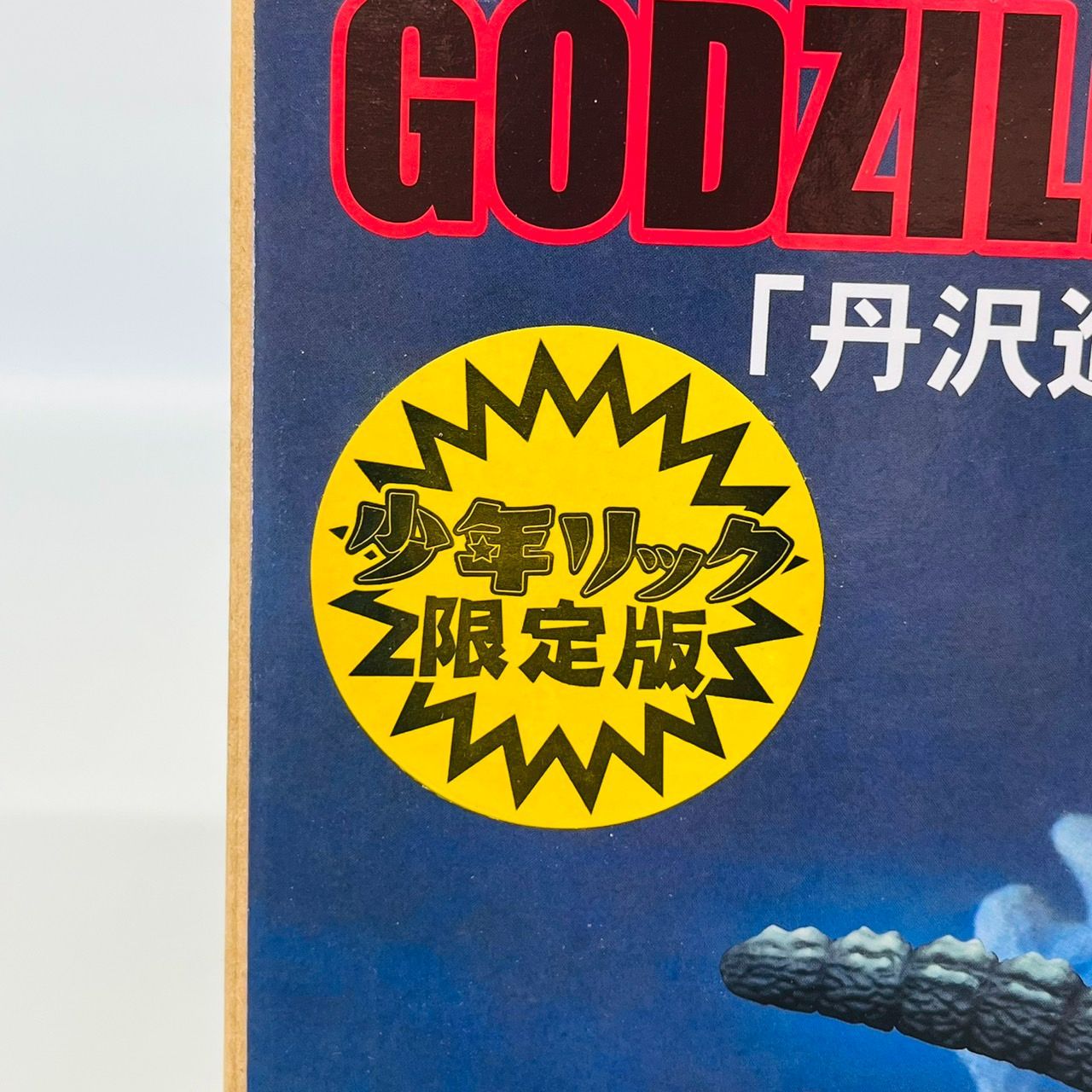 東宝30㎝シリーズ ゴジラ 1992 丹沢進撃 少年リック限定版