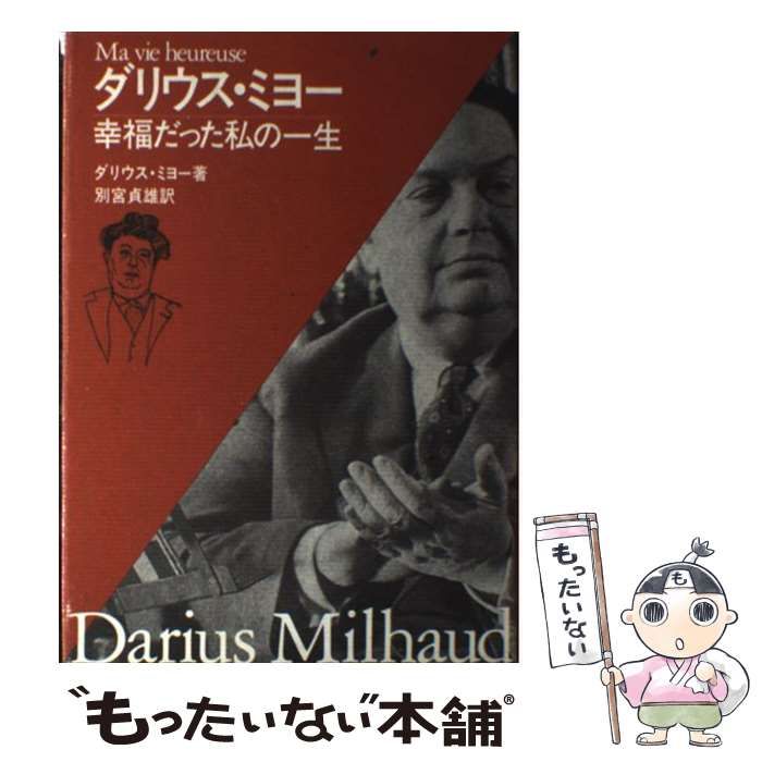 中古】 幸福だった私の一生/音楽之友社/ダリウス・ミヨー