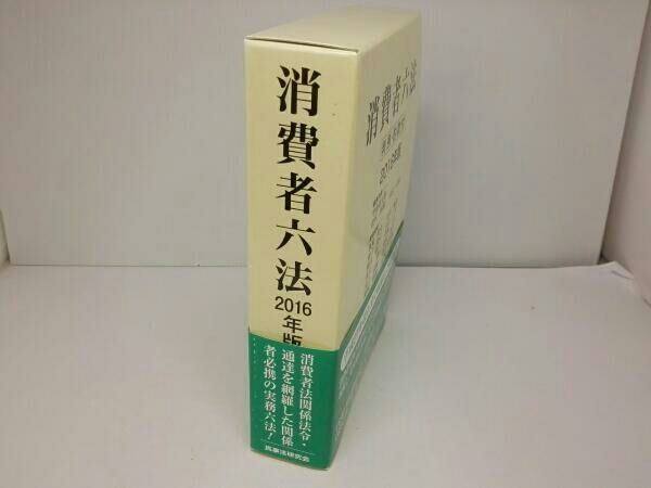 消費者六法 判例・約款・書式付 ２００７年版 /民事法研究会/甲斐道太郎（単行本） 消費者六法〔2025年版〕 - 民事法研究会