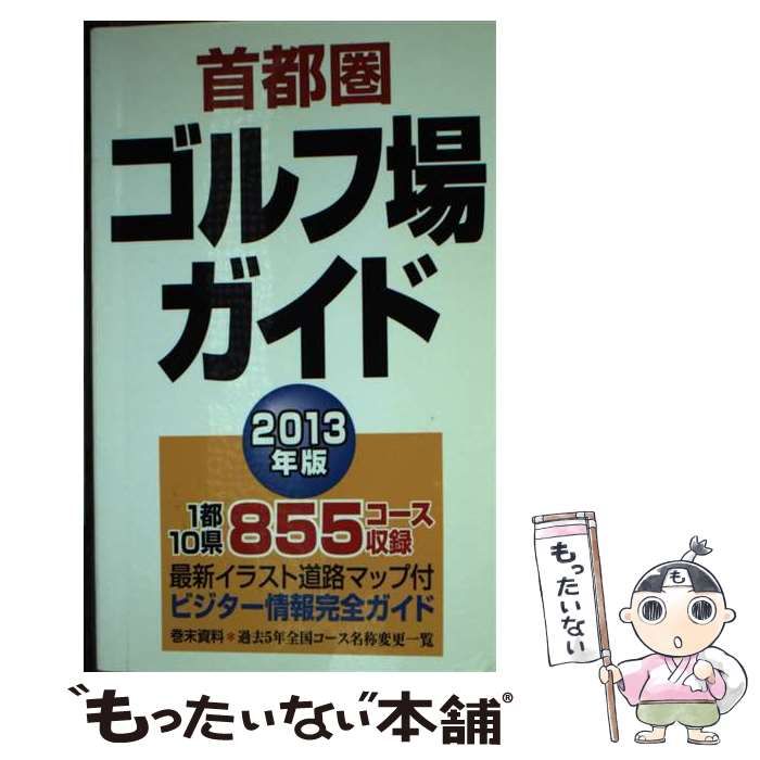 正規品】✨美品✨ゴルフガイド首都圏版 ｎｏ．２７ /一季出版の通販 by ...