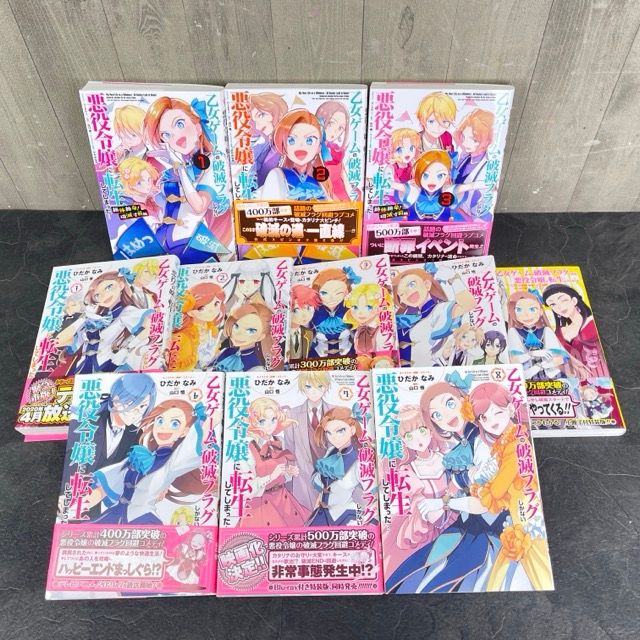 乙女ゲームの破滅フラグしがない 悪役令嬢に転生してしまった 【中古】漫画本 コミック マンガ 全11冊 初版あり / 58275