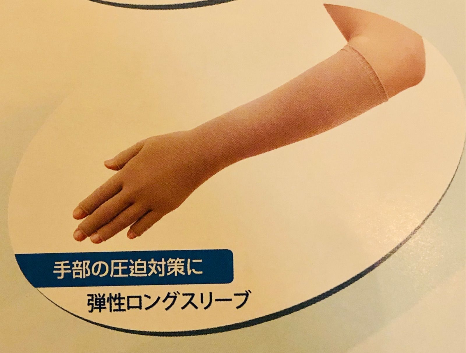 岡本メディカル弾性ロンググローブ　ベージュ