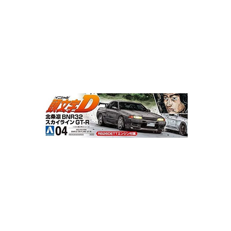 青島文化教材社(AOSHIMA) 頭文字Dシリーズ No.4 北条凛 BNR32