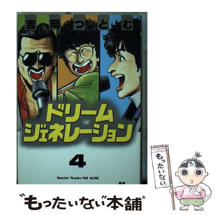 中古】 ドリームジェネレーション 4 （ヒットコミックス） / 吉岡