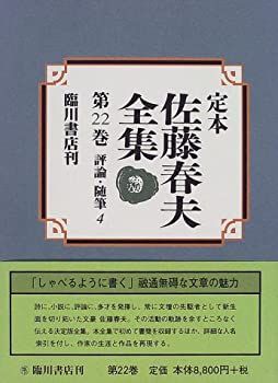 【中古-非常に良い】 定本 佐藤春夫全集 第22巻 評論・随筆 (4)