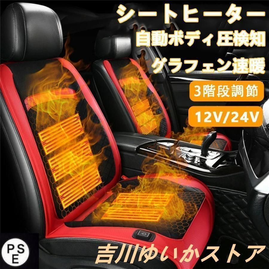 シートヒーター 車用 グラフェンヒーター内蔵 後付け DC12V|24V 2席 3段階温度調節 智能恒温 感電防止 過熱保護 電熱カバー 快熱 シートクッション