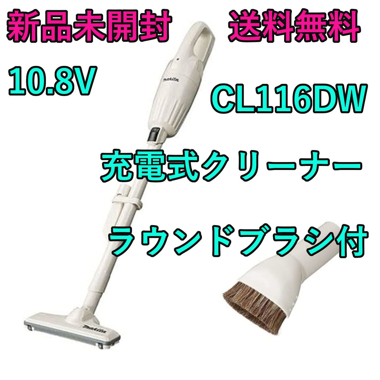マキタ 掃除機10.8V充電式 CL116DW＋ブラシセット 【新品未開封