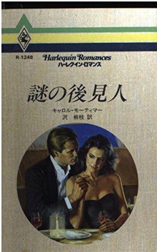 謎の後見人 (ハーレクイン・ロマンス 1248)