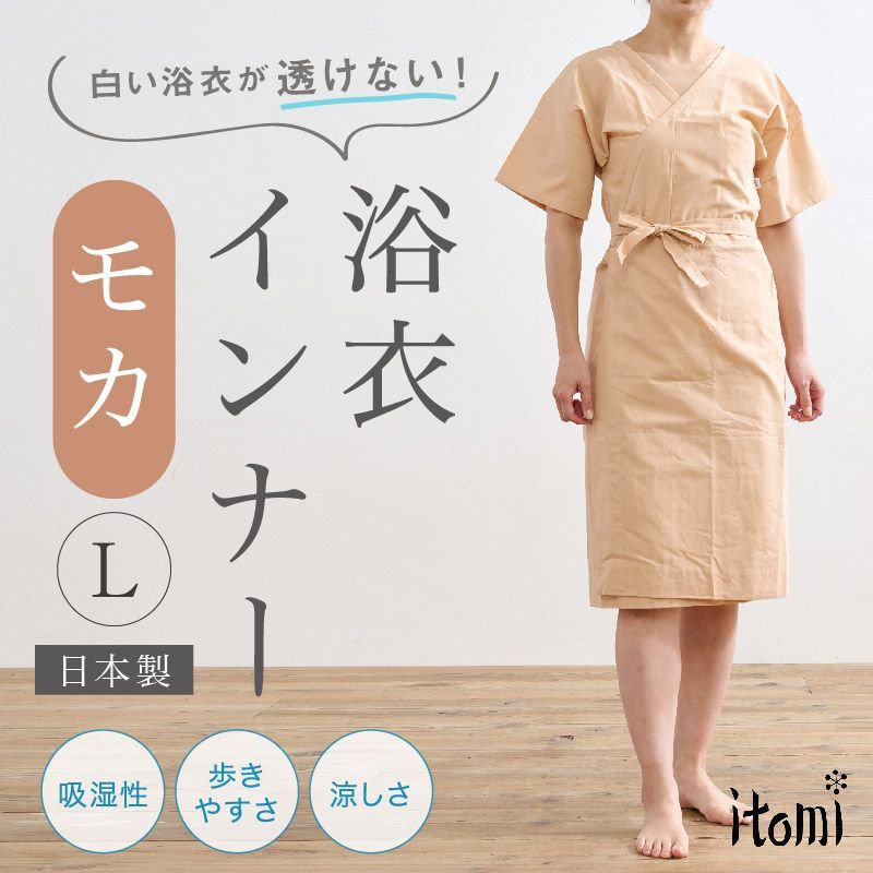 【ゆかたインナーモカ Lサイズ】 着物スリップ itomi ワンピース型 和装肌着 L ベージュ 肌襦袢 浴衣スリップ レディース 肌着 コットン 着物下 着付小物 和装 着物 浴衣 和装小物【IT】