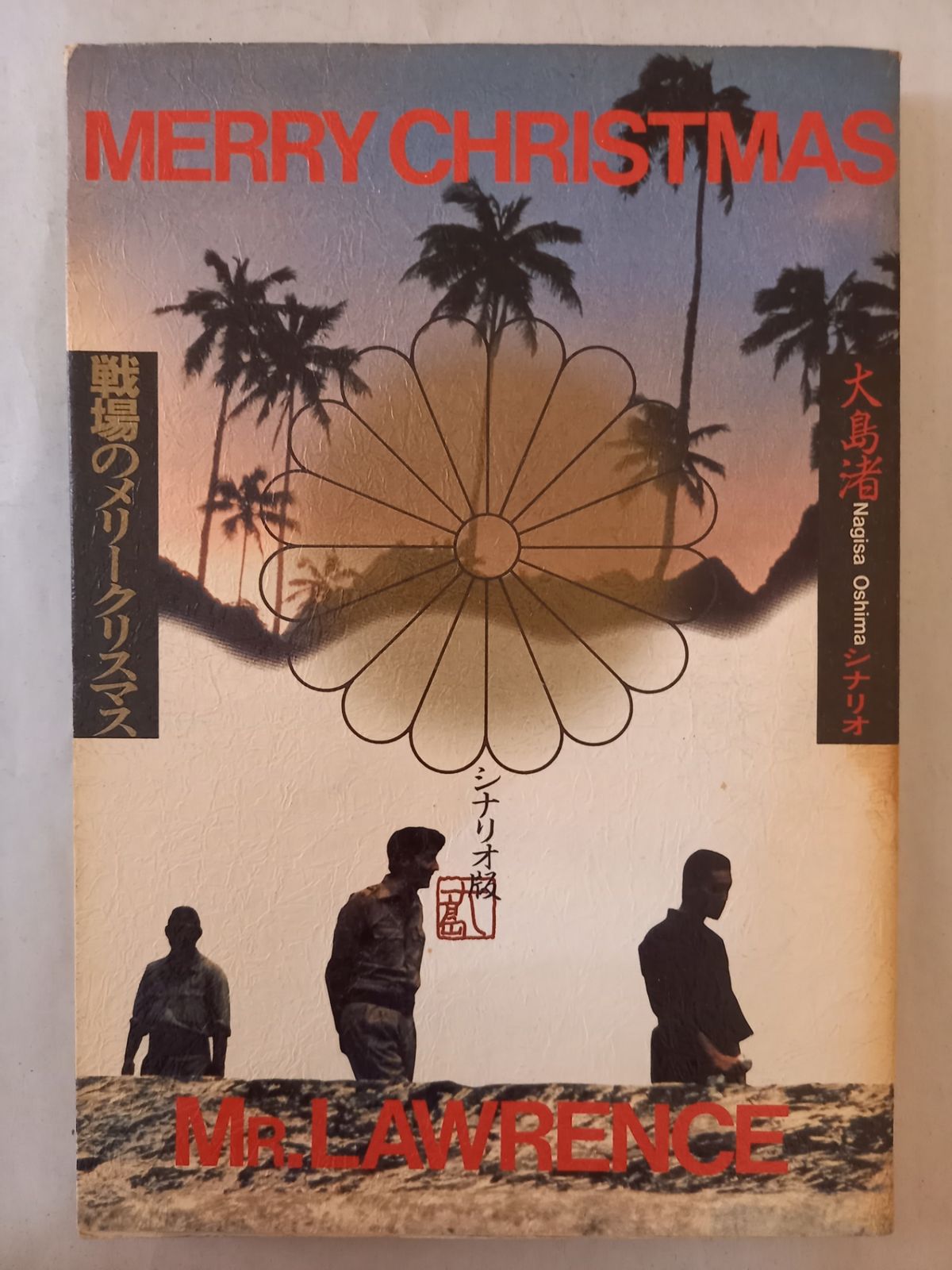 戦場のメリークリスマス シナリオ版