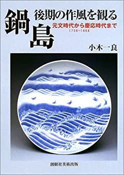 【】 鍋島・後期の作風を観る 元文時代から慶応時代まで