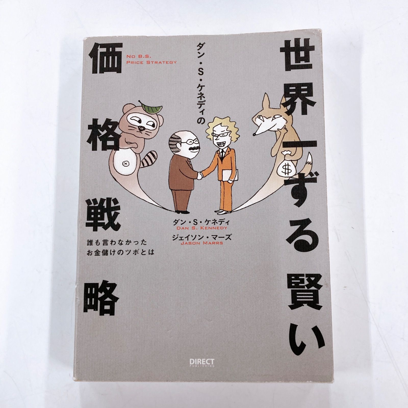 未開封！ダン・S・ケネディの世界一ずる賢い価格戦略 Amazon.co.jp: ダンSケネディ の 世界一ずる賢い 価格戦略誰も