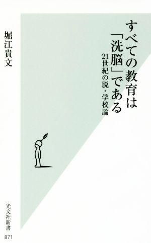 すべての教育は「洗脳」である 21世紀の脱・学校論 (光文社新書