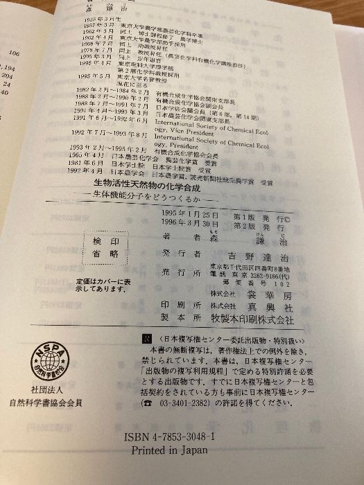 生物活性天然物の化学合成: 生体機能分子をどうつくるか 裳華房