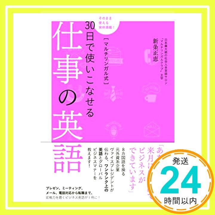 マルチリンガル式30日で使いこなせる仕事の英語 新条 正恵_02