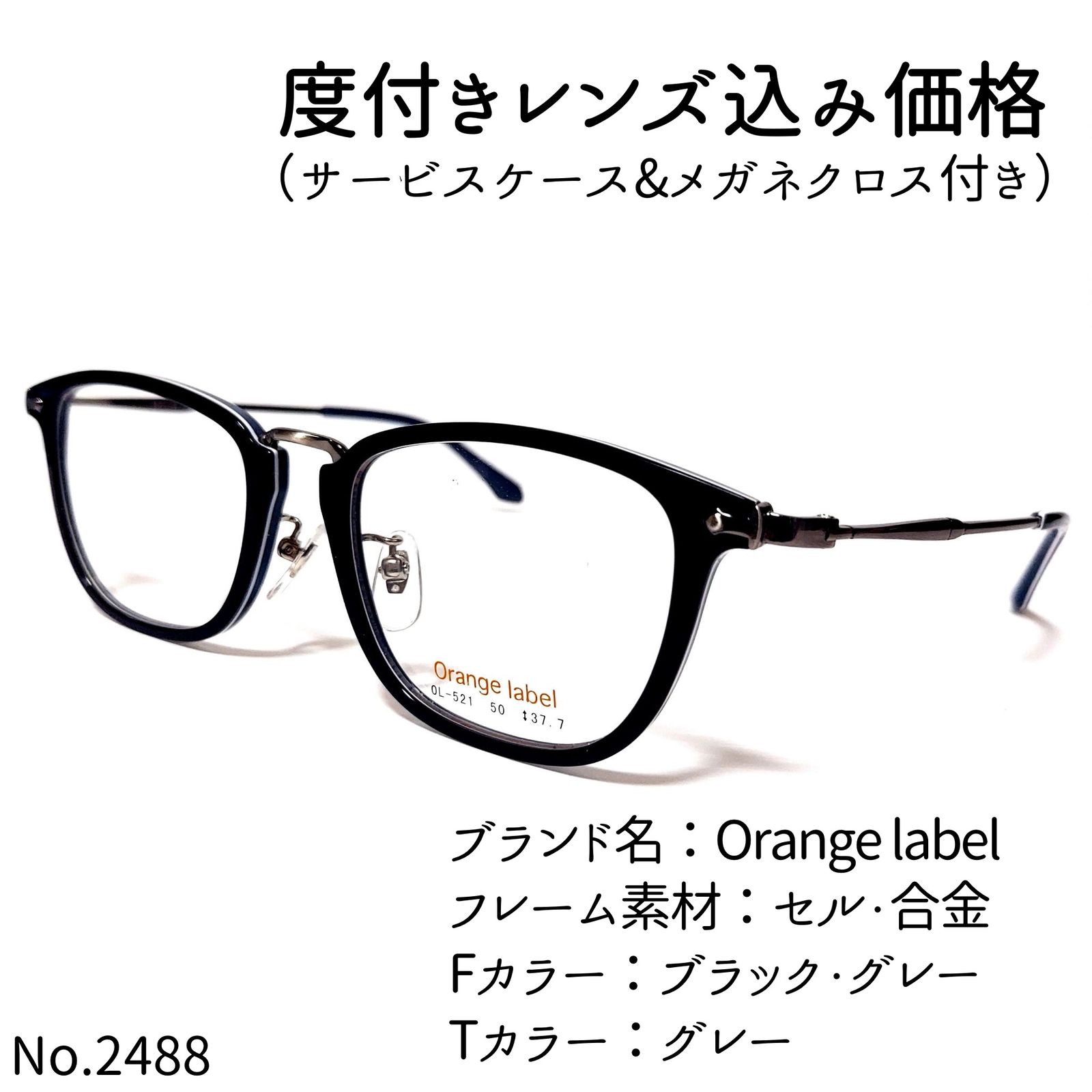 No.2488メガネ Orange label【度数入り込み価格】 - スッキリ生活専門 ...