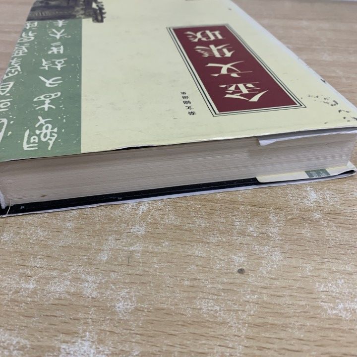 △01)【1点限り!】【中文書】金文集聯/秦文錦/中国書店/1998年/中国