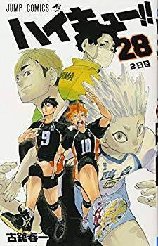 【中古】(未使用･未開封品)　ハイキュー!! 28 (ジャンプコミックス) lok26k6