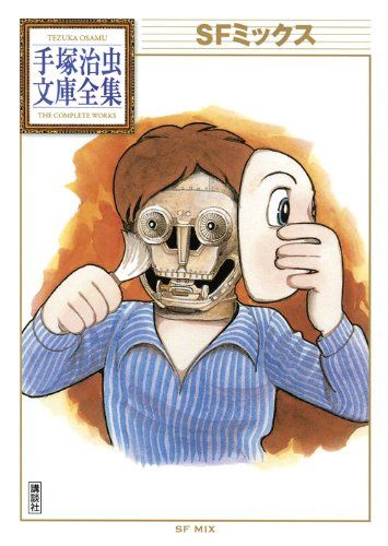 手塚治虫漫画全集　124冊セット SFミックス (手塚治虫文庫全集 BT 124)／手塚 治虫 - メルカリ