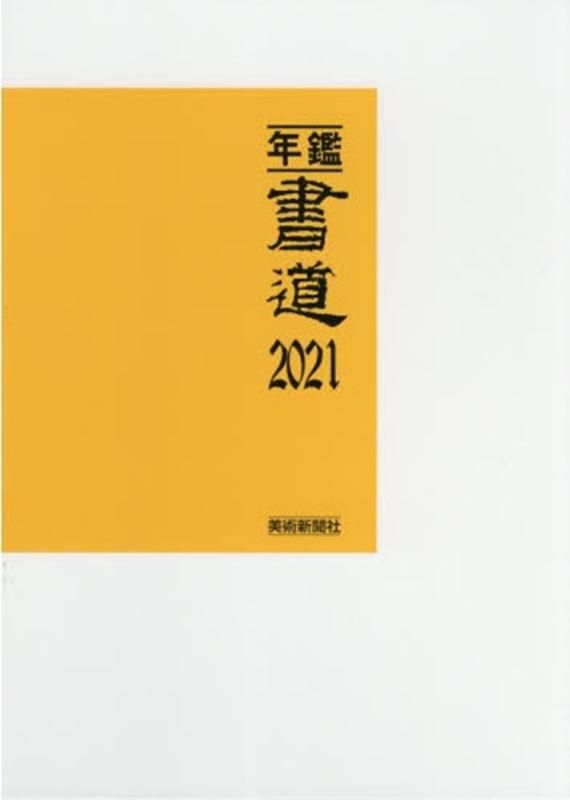年鑑 書道 2021