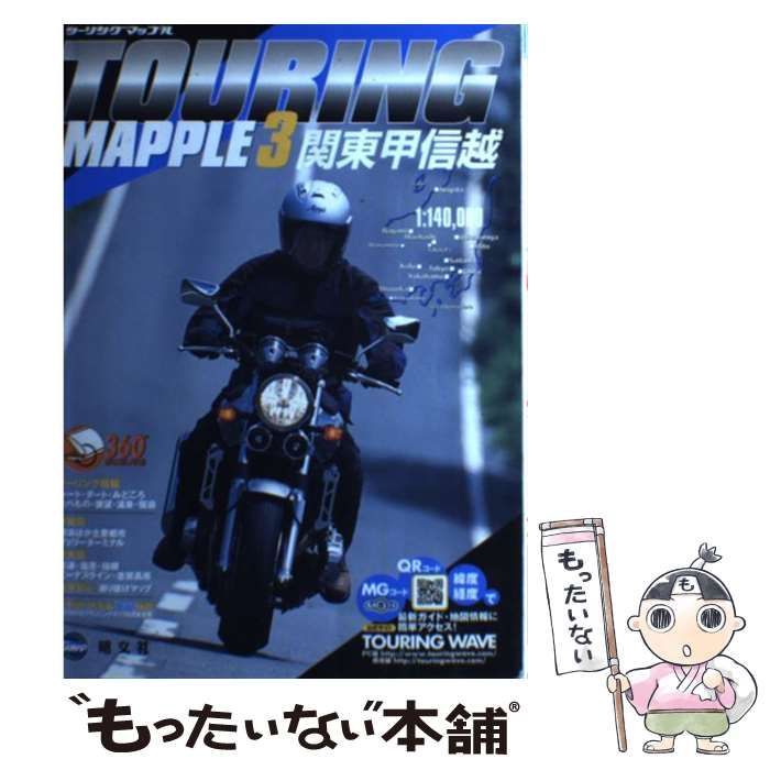 【中古】 関東・甲信越 ３版/昭文社/昭文社 中古】 関東甲信越 3版 (ツーリングマップル 3) / 昭文社