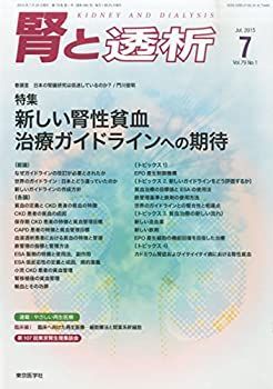 【中古】【非常に良い】腎と透析 2015年 07 月号 [雑誌]
