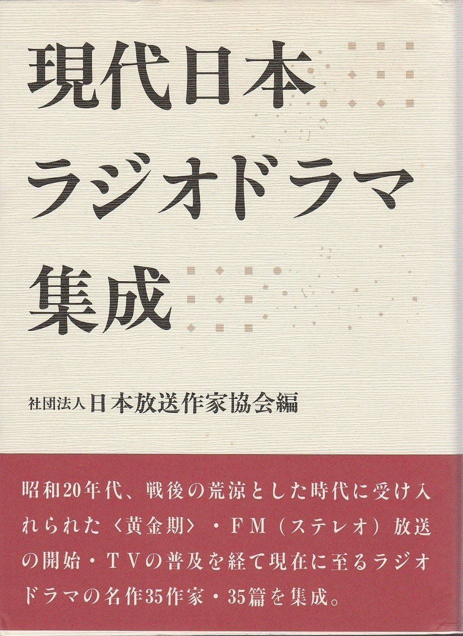 現代日本ラジオドラマ集成