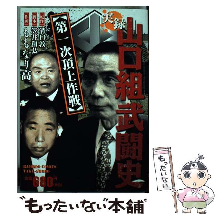 【中古】 実録山口組武闘史第一次頂上作戦/竹書房/ももなり高 中古】 実録山口組武闘史第一次頂上作戦 （バンブー コミックス