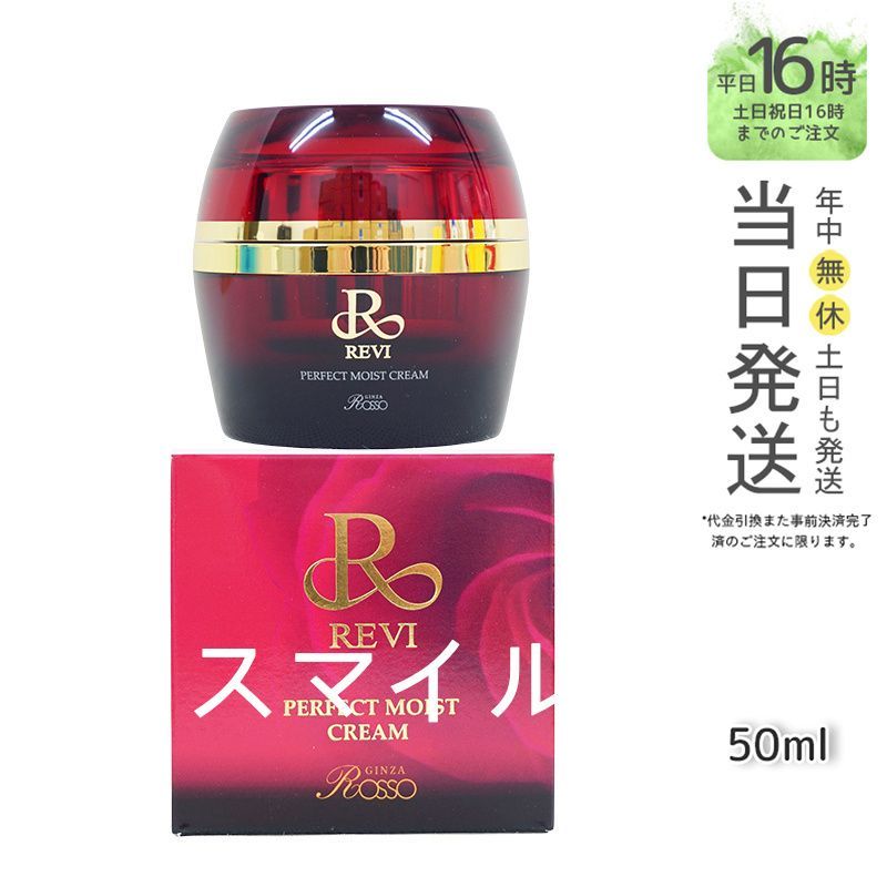 ルヴィ パーフェクト モイスト クリーム 50ml REVI