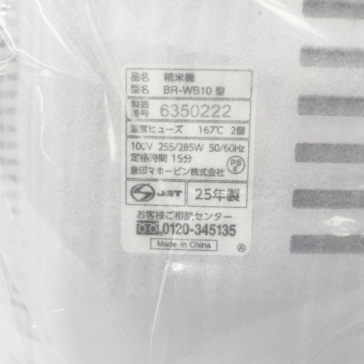 精米機 BR-WB10-WA