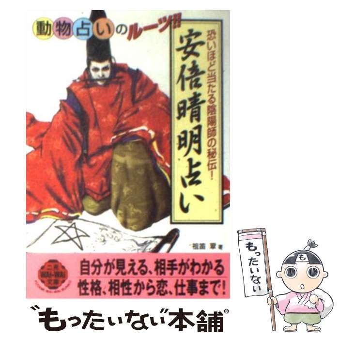 安倍晴明北斗七星占い/勁文社/祖笛翠２３８ｐサイズ | alityan.com - 趣味/スポーツ/実用