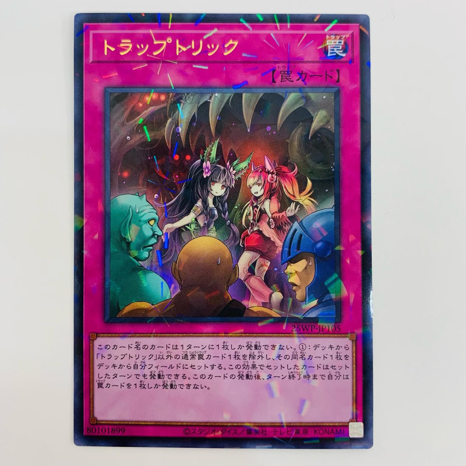 中古 トレーディングカード トラップトリック U 25WP-JP105