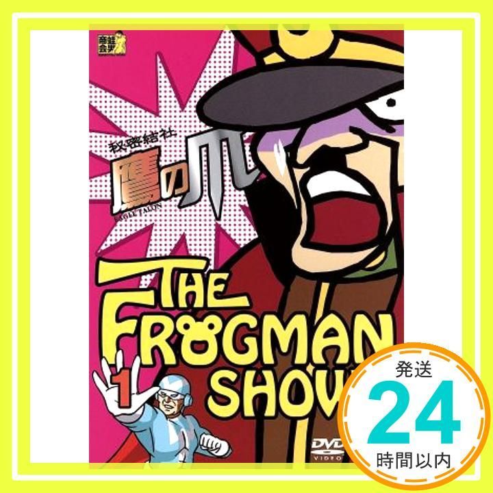 ザ フロッグマンショー 秘密結社鷹の爪 第1巻 DVD DVD _02