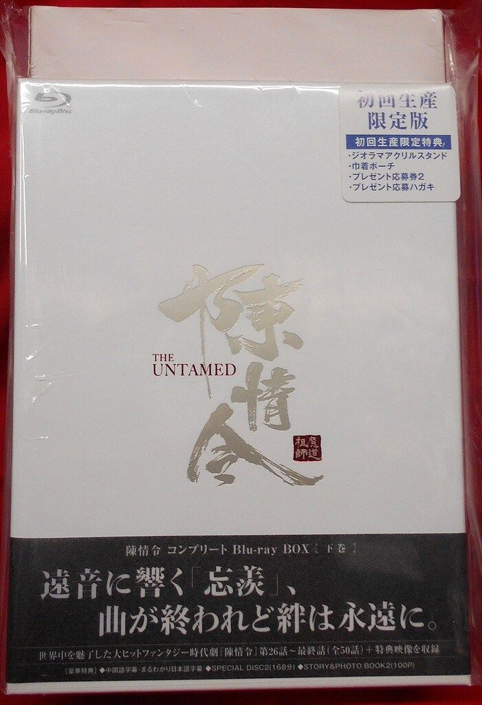 外国ドラマBlu-ray 陳情令 コンプリートBlu-ray BOX 下巻 吹替版 初回生産 版