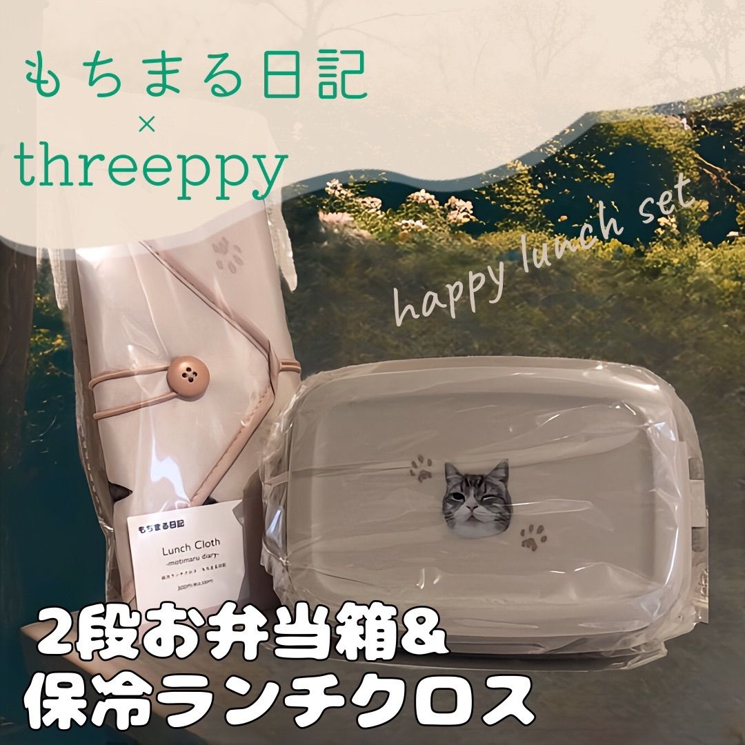 もちまる日記 × threeppy お弁当箱セット - メルカリ