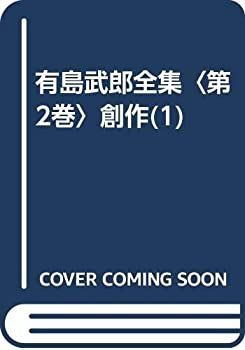 【中古-非常に良い】 有島武郎全集 第2巻 創作 (1)