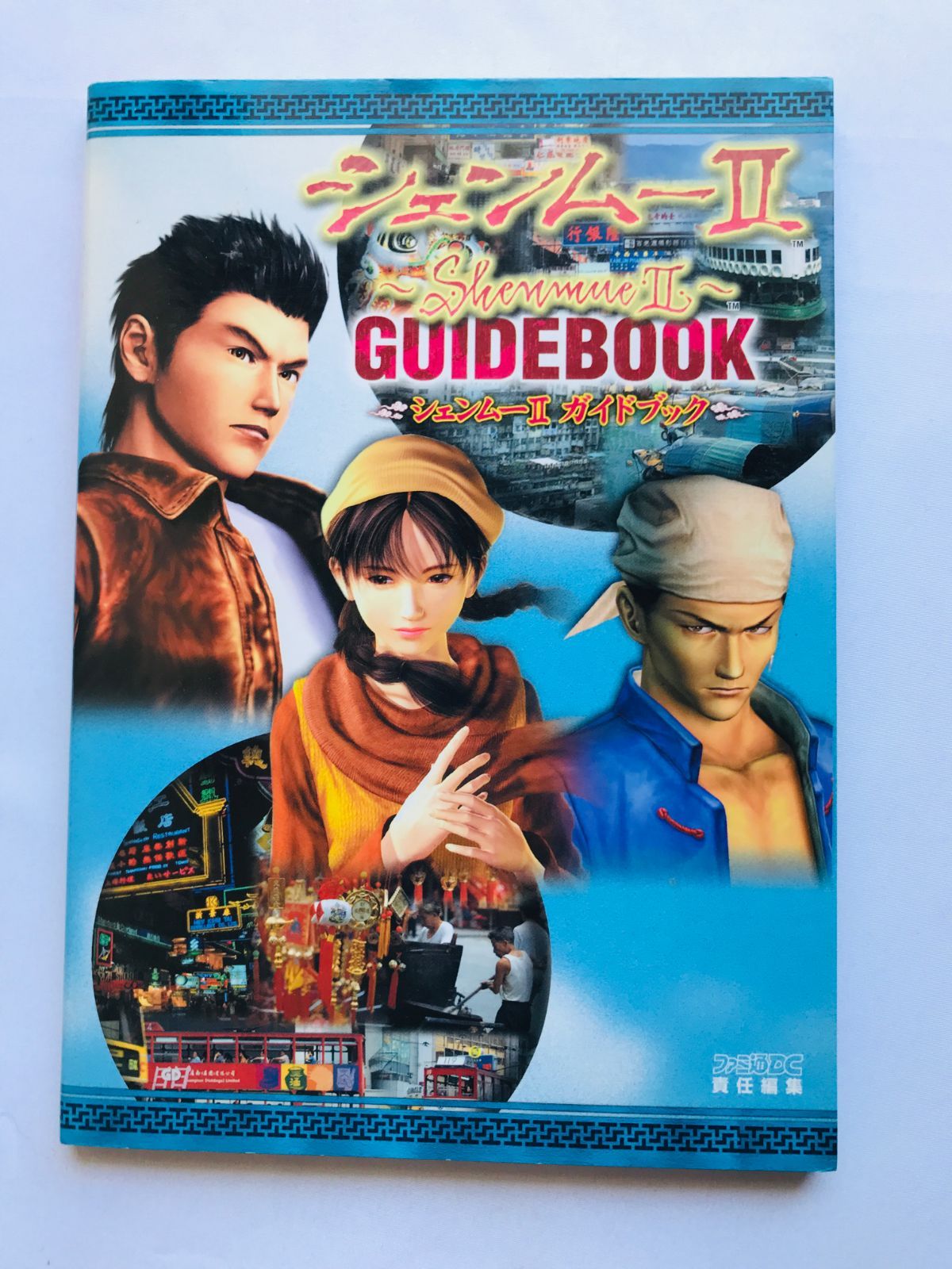 シェンムー シェンムー2 Dreamcast ソフト 攻略本 シェンムー シェンムー2 Dreamcast ソフト 攻略本 シェンムー