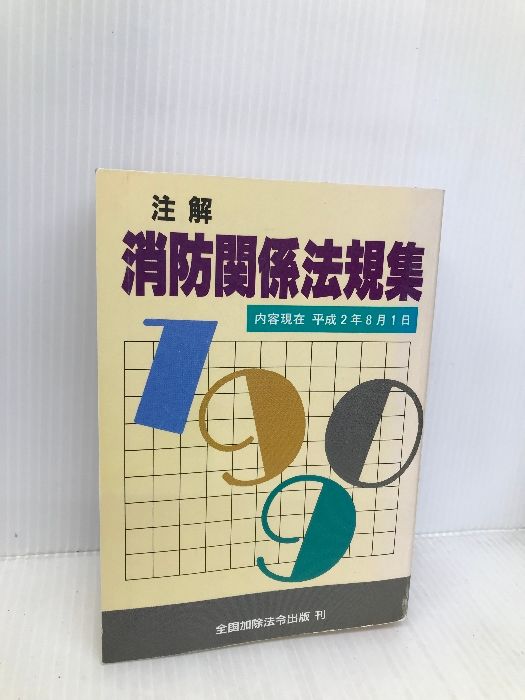 【中古】 注解消防関係法規集 ７年新版/近代消防社 中古】 注解消防関係法規集 7年新版/近代消防社