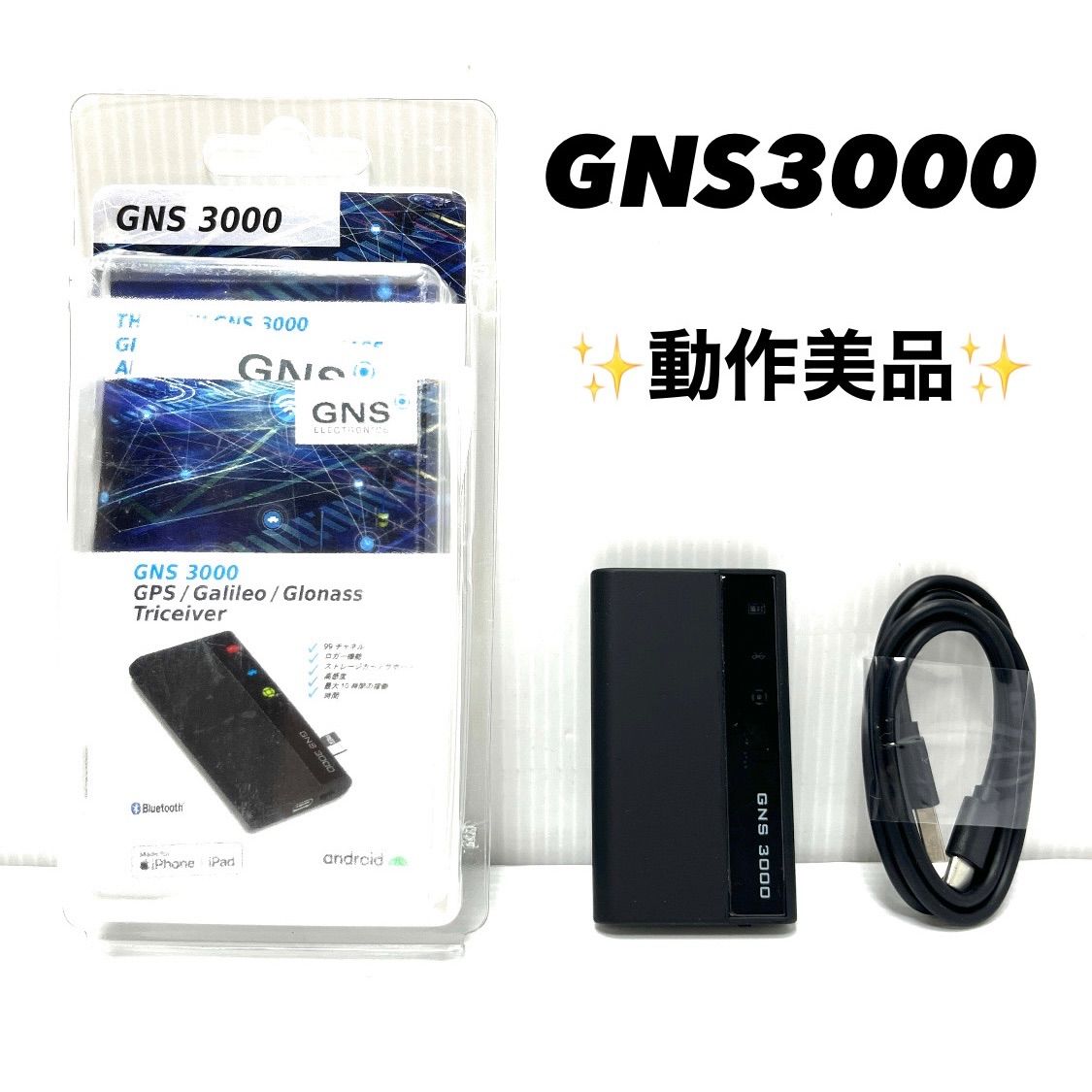 【美品】 GNS3000 GPSレシーバー＆ロガー【技適認証＆MFI認証済み】