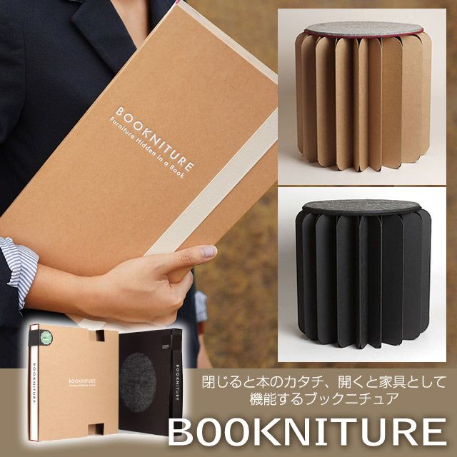 ブックニチュア/BOOKNITURE 閉じると本、開くと家具として機能するブックニチュア インテリアからアウトドアまでコンパクトで軽量 持ち運び便利 それでいて頑丈アウトドアグッズ キャンプ 